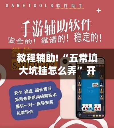 教程辅助!“五常填大坑挂怎么弄”开挂(透视)辅助神器