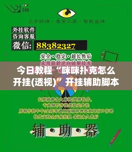 今日教程“咪咪扑克怎么开挂(透视)”开挂辅助脚本+详细开挂安装教程