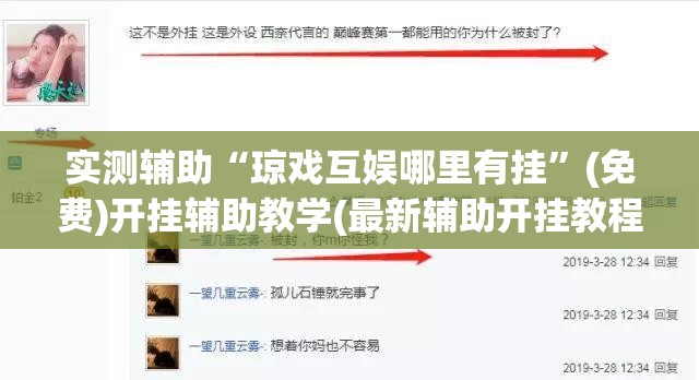 实测辅助“琼戏互娱哪里有挂	”(免费)开挂辅助教学(最新辅助开挂教程)