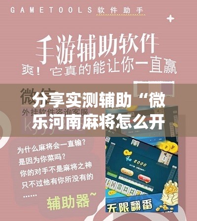 分享实测辅助“微乐河南麻将怎么开免费的挂”(免费)开挂辅助教学(最新辅助开挂教程)