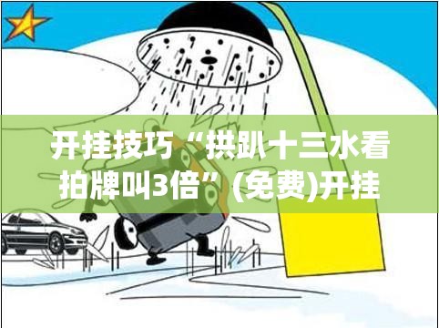 开挂技巧“拱趴十三水看拍牌叫3倍”(免费)开挂辅助教学(最新辅助开挂教程)