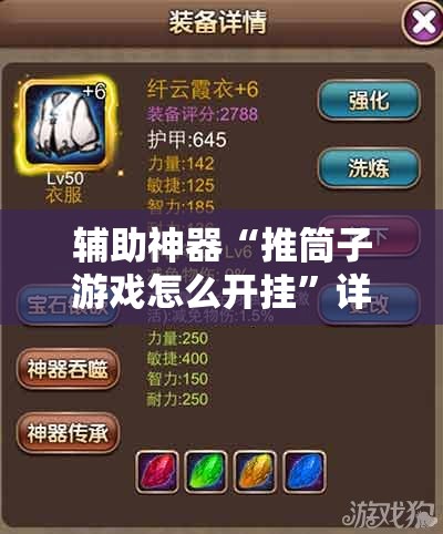 辅助神器“推筒子游戏怎么开挂	”详细分享装挂步骤