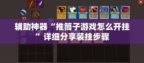 辅助神器“推筒子游戏怎么开挂”详细分享装挂步骤