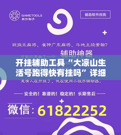 开挂辅助工具“大凉山生活号跑得快有挂吗	”详细开挂教程