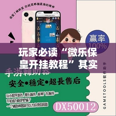 玩家必读“微乐保皇开挂教程”其实确实有挂