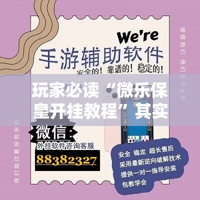 玩家必读“微乐保皇开挂教程”其实确实有挂