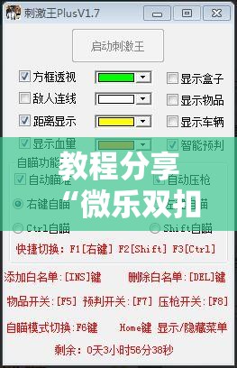 教程分享“微乐双扣有没有透视挂”详细开挂教程