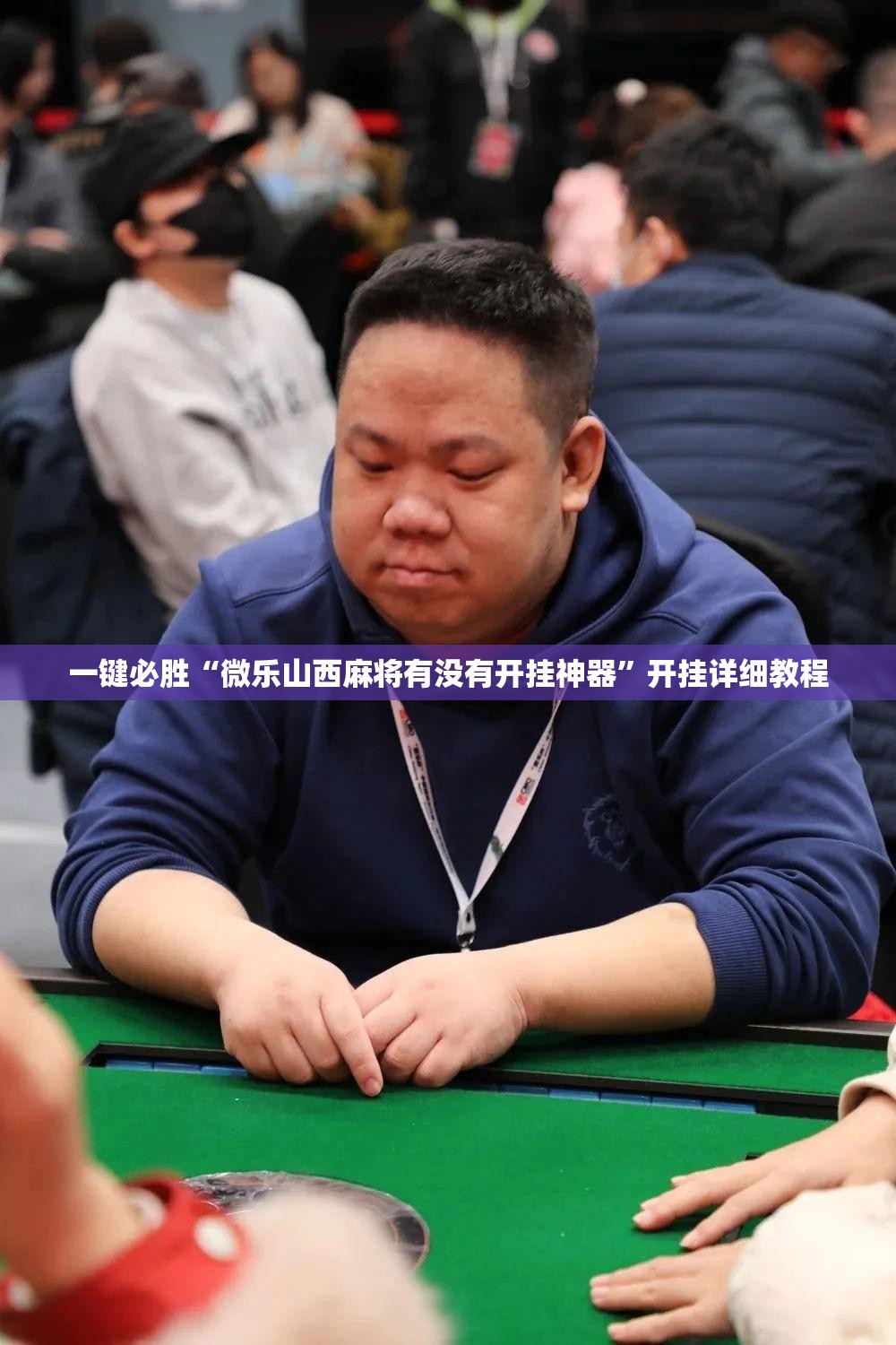 一键必胜“微乐山西麻将有没有开挂神器”开挂详细教程