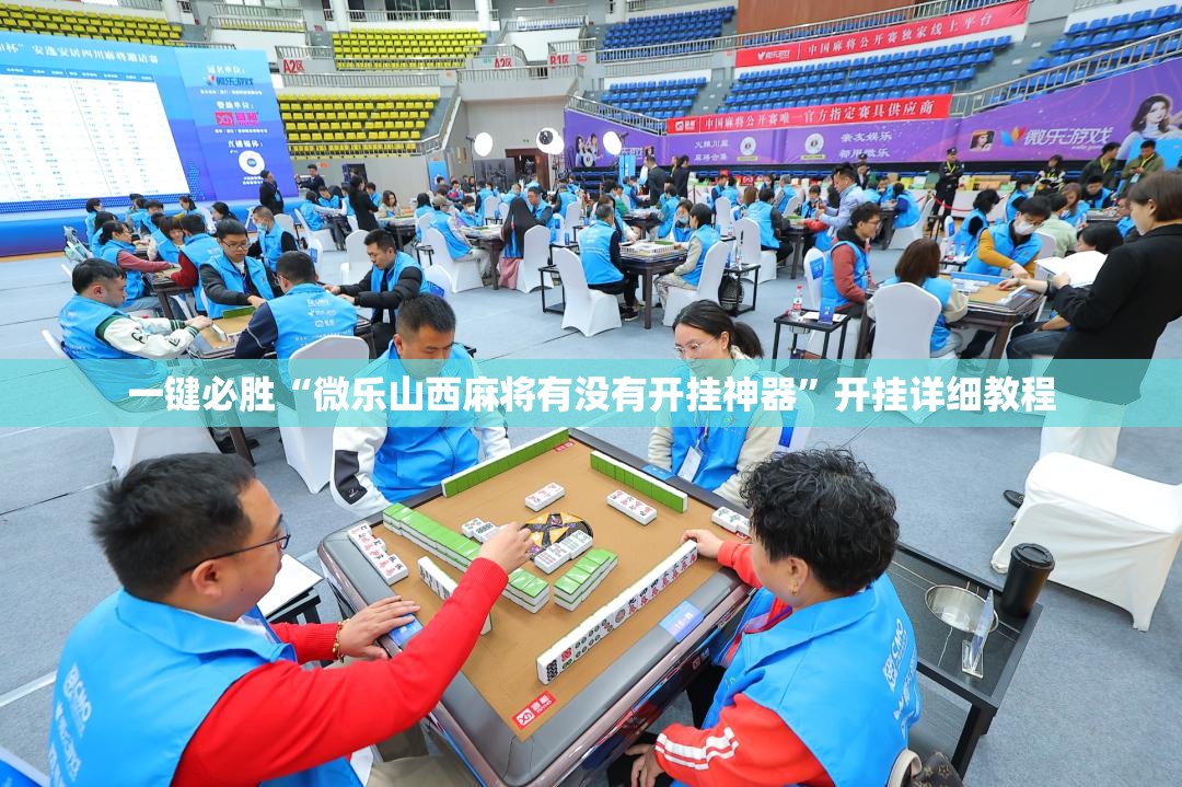 一键必胜“微乐山西麻将有没有开挂神器	”开挂详细教程