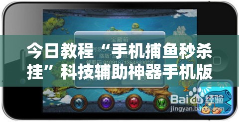 今日教程“手机捕鱼秒杀挂”科技辅助神器手机版