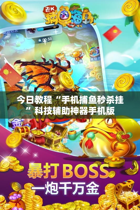 今日教程“手机捕鱼秒杀挂”科技辅助神器手机版