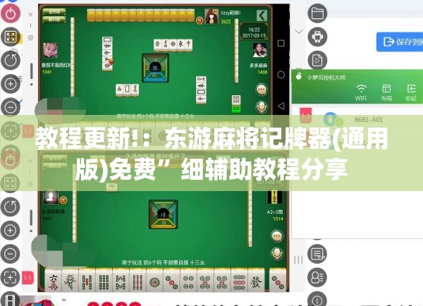 教程更新!：东游麻将记牌器(通用版)免费”细辅助教程分享