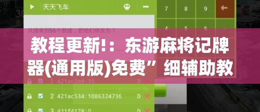 教程更新!：东游麻将记牌器(通用版)免费”细辅助教程分享