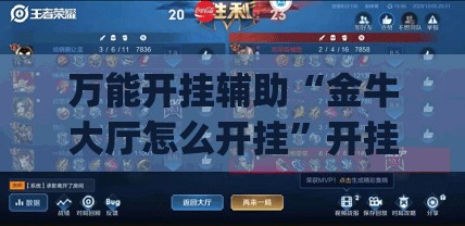 万能开挂辅助“金牛大厅怎么开挂”开挂(透视)辅助神器
