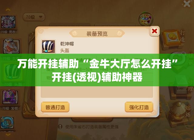 万能开挂辅助“金牛大厅怎么开挂	”开挂(透视)辅助神器