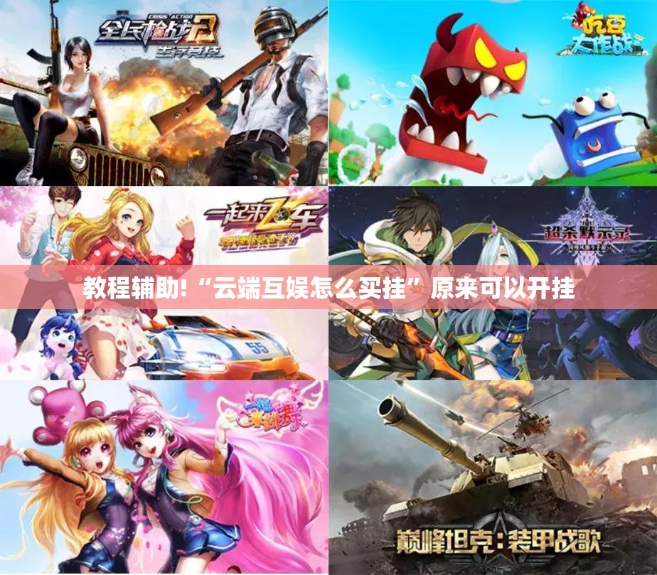 教程辅助!“云端互娱怎么买挂”原来可以开挂