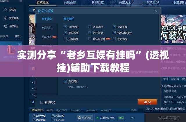 实测分享“老乡互娱有挂吗	”(透视挂)辅助下载教程