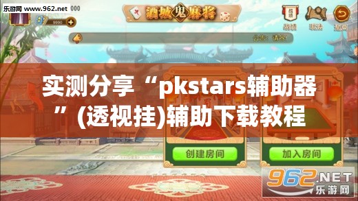 实测分享“pkstars辅助器”(透视挂)辅助下载教程