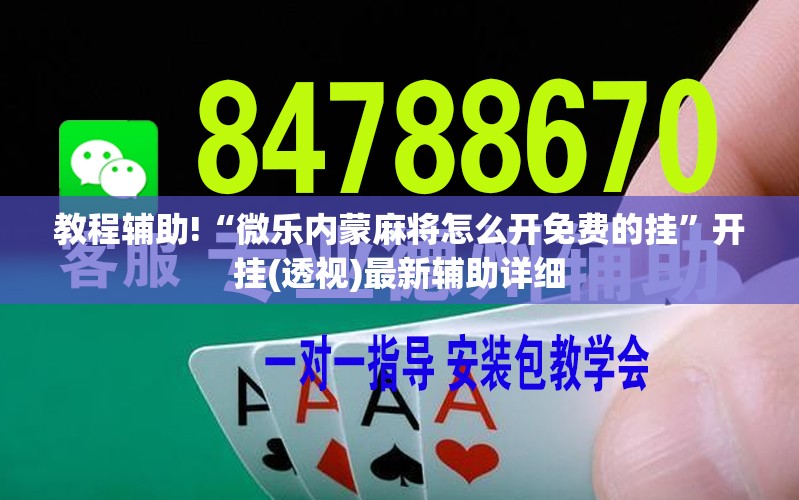 教程辅助!“微乐内蒙麻将怎么开免费的挂”开挂(透视)最新辅助详细