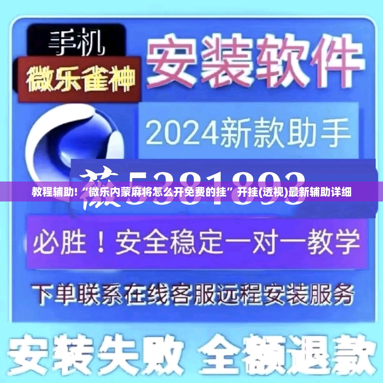 教程辅助!“微乐内蒙麻将怎么开免费的挂”开挂(透视)最新辅助详细