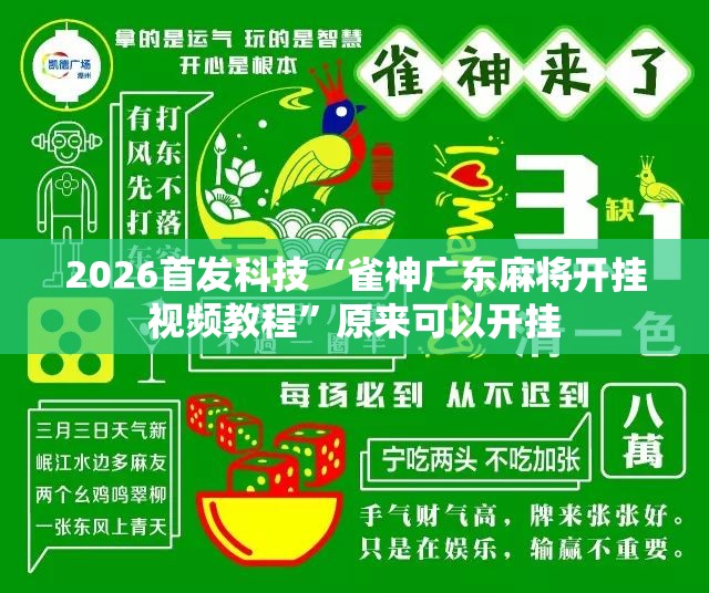 2026首发科技“雀神广东麻将开挂视频教程	”原来可以开挂