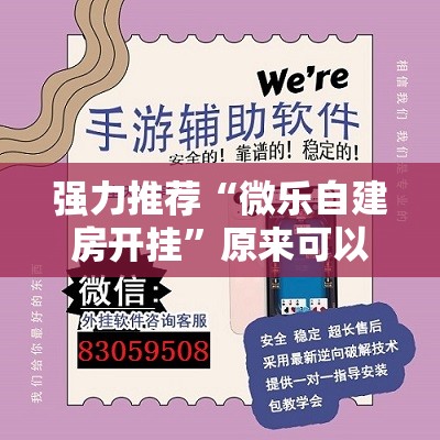 强力推荐“微乐自建房开挂”原来可以开挂