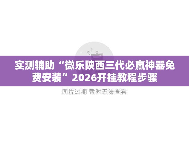 实测辅助“微乐陕西三代必赢神器免费安装”2026开挂教程步骤