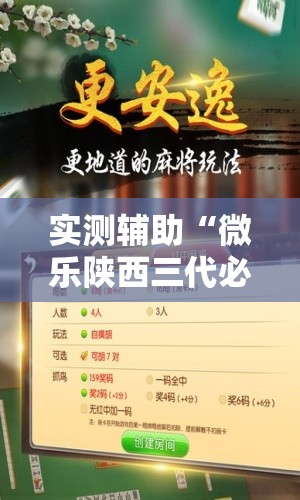 实测辅助“微乐陕西三代必赢神器免费安装	”2026开挂教程步骤