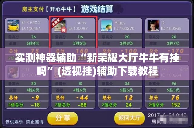实测神器辅助“新荣耀大厅牛牛有挂吗”(透视挂)辅助下载教程