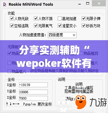 分享实测辅助“wepoker软件有挂吗”2026开挂教程步骤