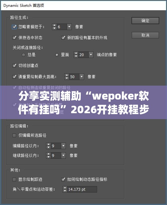 分享实测辅助“wepoker软件有挂吗”2026开挂教程步骤