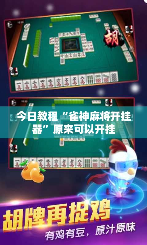 今日教程“雀神麻将开挂器”原来可以开挂