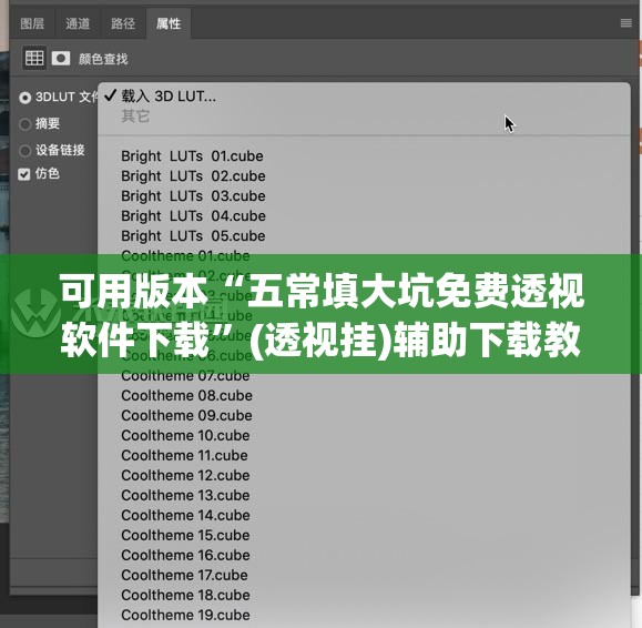可用版本“五常填大坑免费透视软件下载”(透视挂)辅助下载教程