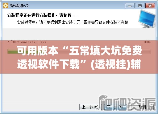 可用版本“五常填大坑免费透视软件下载”(透视挂)辅助下载教程
