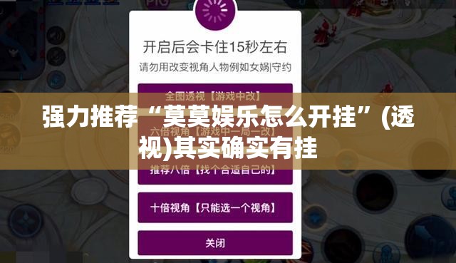强力推荐“莫莫娱乐怎么开挂”(透视)其实确实有挂
