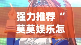 强力推荐“莫莫娱乐怎么开挂	”(透视)其实确实有挂