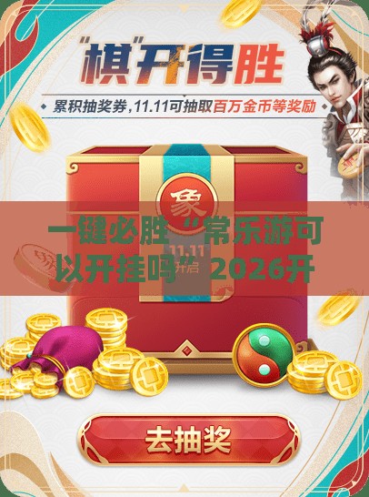 一键必胜“常乐游可以开挂吗	”2026开挂教程步骤