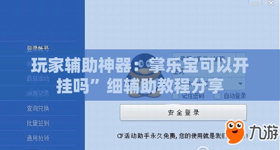 玩家辅助神器：掌乐宝可以开挂吗”细辅助教程分享