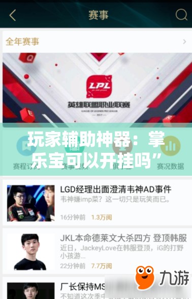 玩家辅助神器：掌乐宝可以开挂吗	”细辅助教程分享