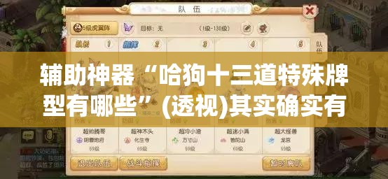 辅助神器“哈狗十三道特殊牌型有哪些	”(透视)其实确实有挂