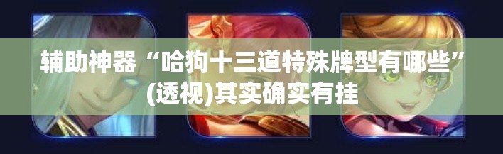 辅助神器“哈狗十三道特殊牌型有哪些	”(透视)其实确实有挂