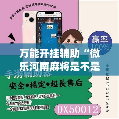 万能开挂辅助“微乐河南麻将是不是有挂	”(免费)开挂辅助教学(最新辅助开挂教程)