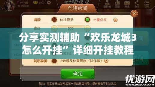 分享实测辅助“欢乐龙城3怎么开挂”详细开挂教程