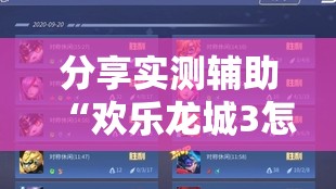 分享实测辅助“欢乐龙城3怎么开挂”详细开挂教程