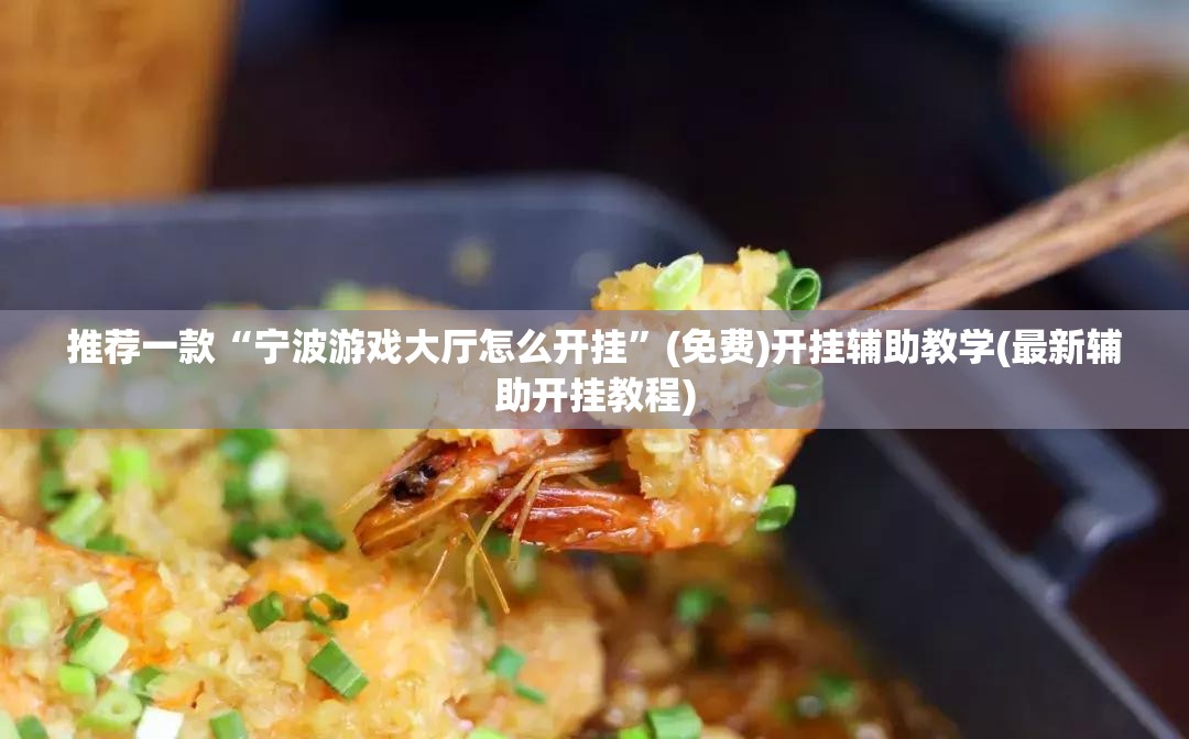 推荐一款“宁波游戏大厅怎么开挂”(免费)开挂辅助教学(最新辅助开挂教程)