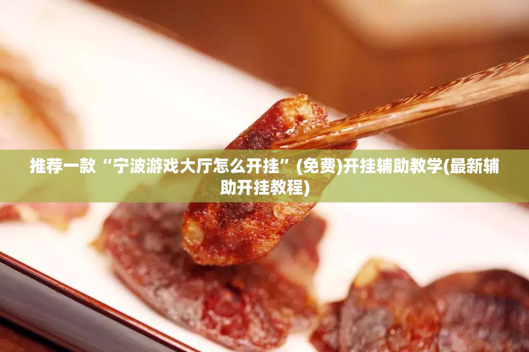 推荐一款“宁波游戏大厅怎么开挂	”(免费)开挂辅助教学(最新辅助开挂教程)
