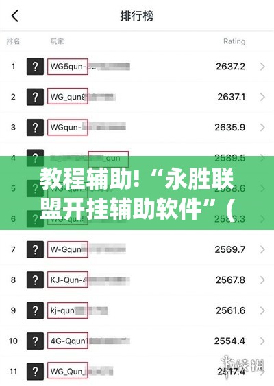 教程辅助!“永胜联盟开挂辅助软件”(透视)其实确实有挂