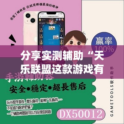 分享实测辅助“天乐联盟这款游戏有挂吗”(免费)开挂辅助教学(最新辅助开挂教程)