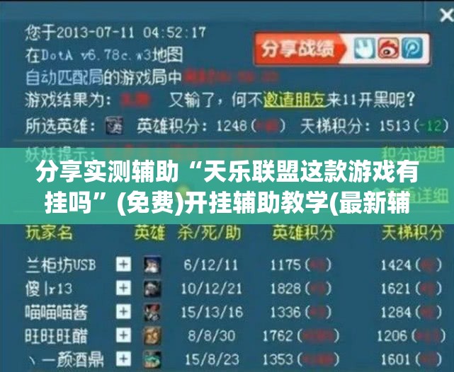 分享实测辅助“天乐联盟这款游戏有挂吗	”(免费)开挂辅助教学(最新辅助开挂教程)