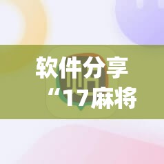 软件分享“17麻将免费开挂的软件”(透视)其实确实有挂